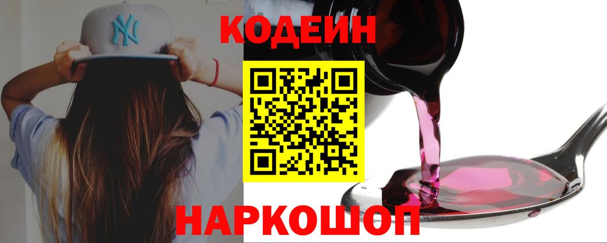 Чайковский  Кодеин Purple Drank  Вход с VPN  Codein напиток Lean (лин) 